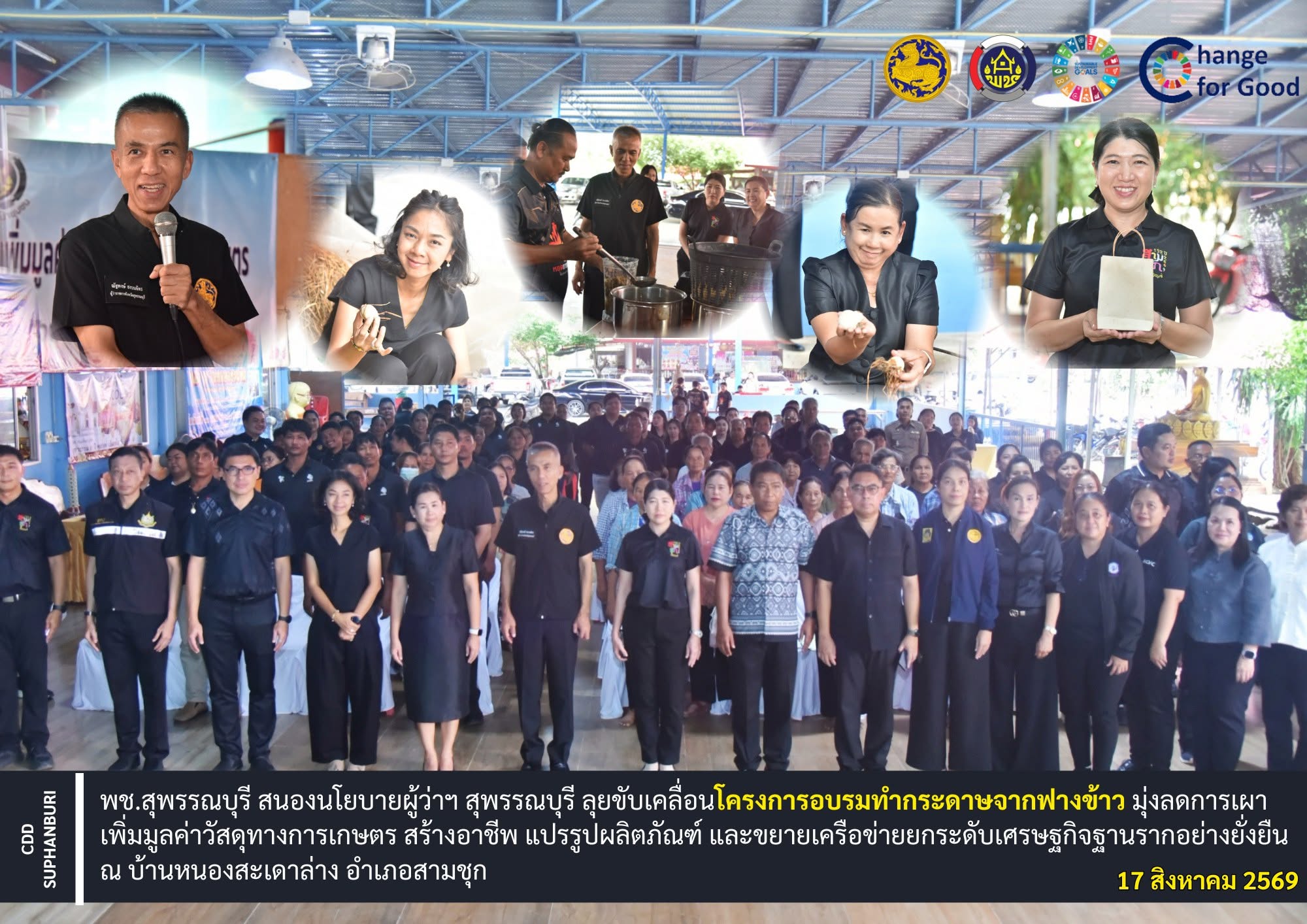 พช.สุพรรณบุรี สนองนโยบายผู้ว่าฯ สุพรรณบุรี ลุยขับเคลื่อนโครงการอบรมทำกระดาษจากฟางข้าว มุ่งลดการเผา เพิ่มมูลค่าวัสดุทางการเกษตร สร้างอาชีพ แปรรูปผลิตภัณฑ์ และขยายเครือข่ายยกระดับเศรษฐกิจฐานรากอย่างยั่งยืน ณ บ้านหนองสะเดาล่าง อำเภอสามชุก